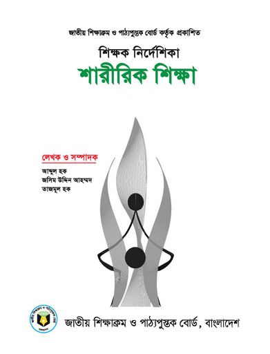 ১ম-৫ম শ্রেণির শারীরিক শিক্ষার শিক্ষক নির্দেশিকা  | শারীরিক শিক্ষার শিক্ষক নির্দেশিকা