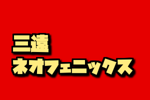 がなはえいとのでーじバスケ 三遠ネオフェニックス契約状況 21 22シーズン がなはえいとのでーじバスケ 三遠ネオフェニックス契約状況 21 22シーズン