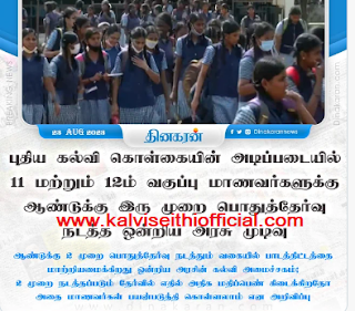 11 மற்றும் 12-ம் வகுப்பு மாணவர்களுக்கு ஆண்டுக்கு இரு முறை பொதுத்தேர்வு நடத்த ஒன்றிய அரசு முடிவ