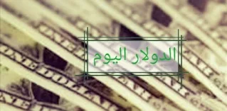 اسعار الدولار في الاسواق