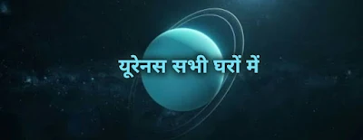 यूरेनस सभी घरों में