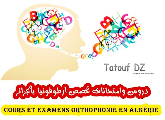 دروس وامتحانات تخصص أرطوفونيا بالجزائر  Cours et Examens Orthophonie en Algérie
