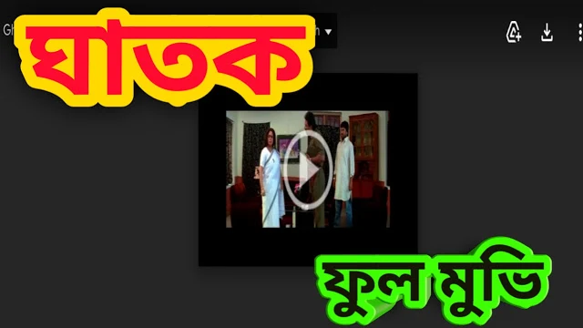 .ঘাতক. বাংলা ফুল মুভি ( জিৎ ) ।। .Ghatak. Bangla Full Hd Movie By Jeet