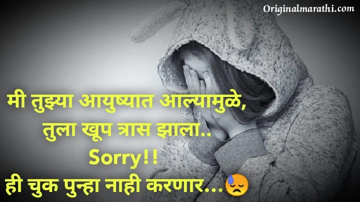 Sorry Status In Marathi