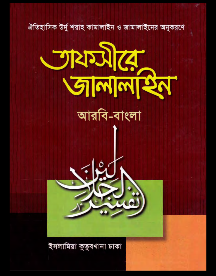 তাফসীরে জালালাইন pdf, তাফসীরে জালালাইন ইসলামিক ফাউন্ডেশন পিডিএফ, তাফসীরে জালালাইন পিডিএফ ডাউনলোড, তাফসীরে জালালাইন pdf download, তাফসীরে জালালাইন বাংলা পিডিএফ,