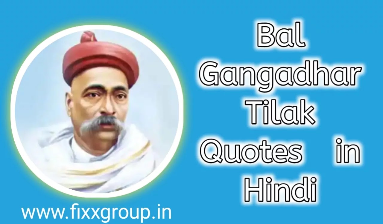 Bal Gangadhar Tilak quotes in Hindi - बाल गंगाधर तिलक के अनमोल विचार