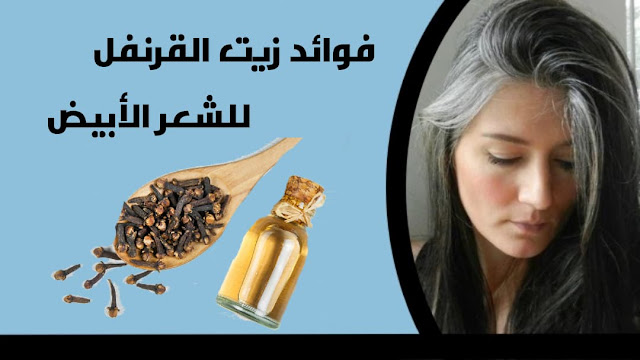 فوائد زيت القرنفل للشعر الأبيض، مع أقوى وصفة للقضاء الشيب