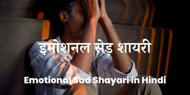 emotional sad shayari in hindi, इमोशनल सेड़ शायरी, heart touching emotional shayari, emotional love shayari in hindi, beautiful emotional shayari, best emotional shayari, kuch emotional shayari, sad emotional shayari in hindi on khamoshi, emotional shayari in hindi on life, sad love shayari, emotional shayari in hindi, sad love status in hindi, love emotional shayari, heart touching shayari of a love, emotional heart touching shayari, hindi shayari love sad, very emotional shayari, love broken shayari, broken heart love shayari, emotional love shayari in hindi, hindi shayari sad love life, emotional shayari 2 line, heart touching emotional sad shayari, life emotional shayari, sad emotional shayari for gf, emotional broken heart shayari