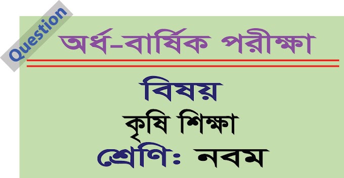 নবম শ্রেণি - অর্ধ-বার্ষিক পরীক্ষার কৃষি শিক্ষা প্রশ্ন