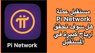 شرح عملة Pi Network