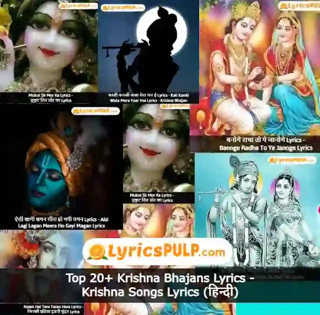 Top 20+ Krishna Bhajans Lyrics - Krishna Songs Lyrics (हिन्दी)