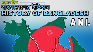 HISTORY OF BANGLADESH | বাংলাদেশের ইতিহাস ।