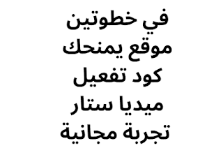 في خطوتين موقع يمنحك كود تفعيل ميديا ستار تجربة مجانية