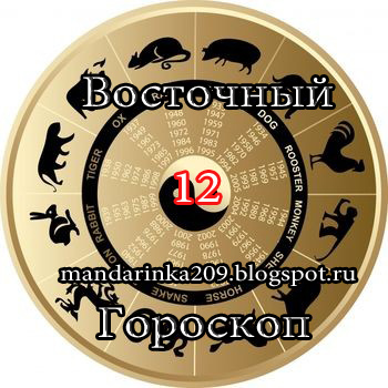 Восточный гороскоп – 12 лет!