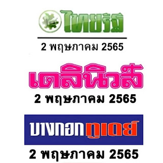 หวยไทยรัฐ หวยเดลินิวส์ หวยบางกอกทูเดย์ งวด 2/5/65 OHO999.com