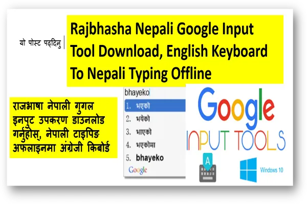 Rajbhasha net Nepali Google Input Tool Download करके, आप Google Input Tools Nepali इस की मदद से आप अपने Laptop और अपने Computer में अंग्रेजी किबोर्डबाट नेपाली टाइपिङ अफलाइन गर्न सकिन्छ। जानते है कैसे Download करे? और कैसे Nepali Google Input Tool इस्तेमाल करें?