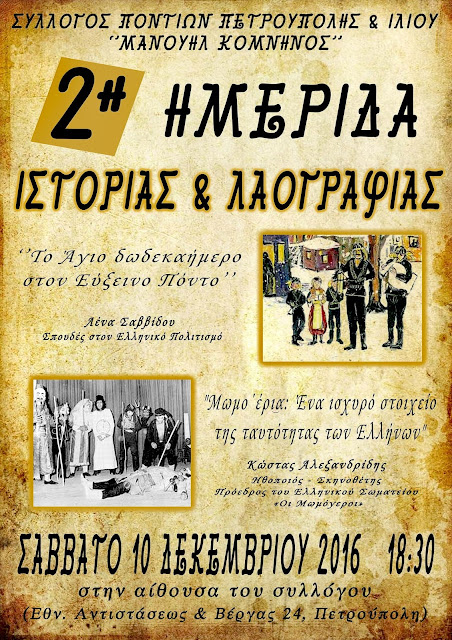 2η Ημερίδα Ποντιακής Ιστορίας & Λαογραφίας στην Πετρούπολη