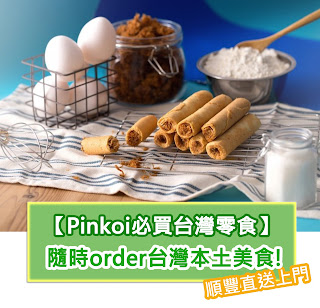 Pinkoi必買熱門台灣零食