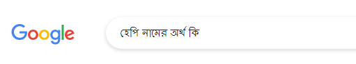 হেপি নামের অর্থ কি, হেপি নামের বাংলা অর্থ কি, হেপি নামের ইসলামিক অর্থ কি, Happy name meaning in Bengali arabic islamic, হেপি কি ইসলামিক/আরবি নাম