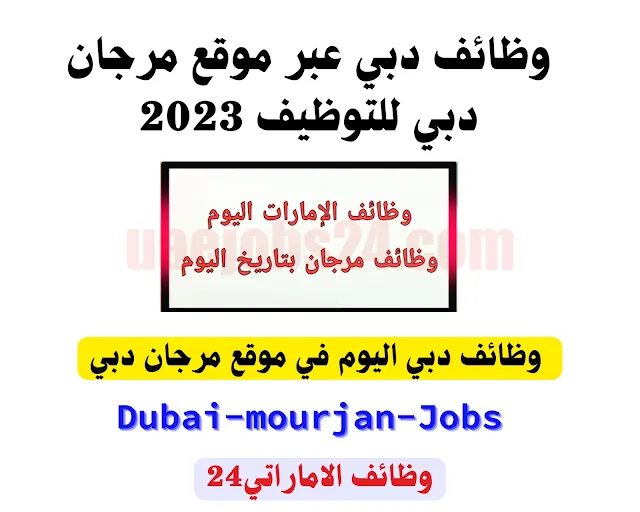 وظائف دبي عبر موقع مرجان دبي للتوظيف 2023