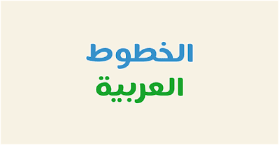 تحميل خطوط عربية وزخارف ونقوش اسلامية جديدة Arabic Islamic Fonts