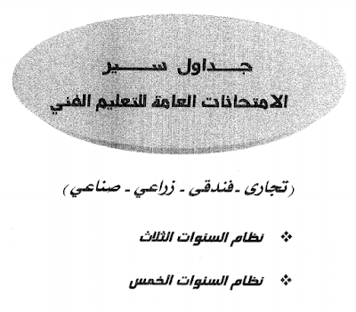 جدول امتحانات الدور الأول لشهادة الدبلومات الفنية 2019 (صناعي – زراعي – تجاري – فندقي) بنظاميه الثلاث والخمس سنوات