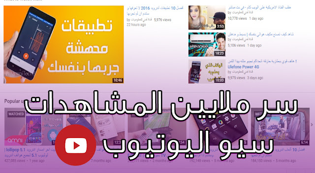 طريقة الحصول على مشاهدات يوتيوب حقيقية بإستعمال Thumbnails SEO - جرب بنفسك