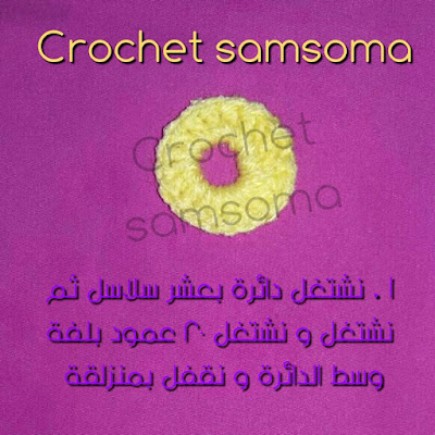 crochet samsoma . crochet flowers . Crocheted Flowers Patterns.  Crochet Ideas . كروشيه سمسومة . كروشيه ورود . كروشيه وردة السلاسل . كروشيه ورود جديدة . كروشيه ازهار .