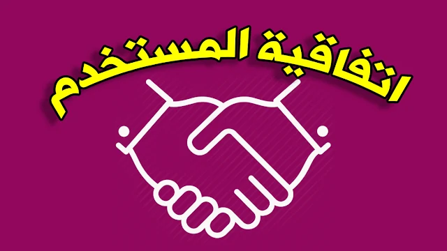 اتفاقية المستخدم