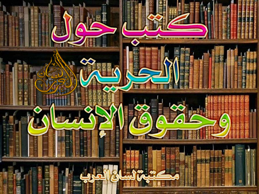 رسالة في أدب الاختلاف بين العلماء pdf