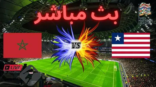 مشاهدة مباراة بث مباشر ليبيريا و المغرب || Liberia vs Morocco