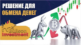 Внутренний обмен валют в Bullson-Investment