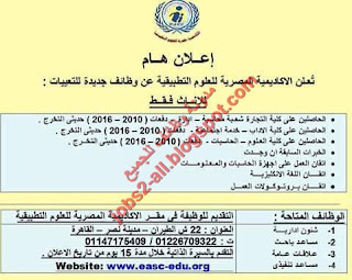 وظائف الاكاديمية المصرية للعلوم التطبيقية 2017