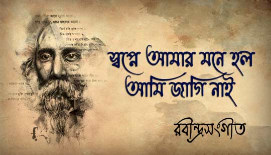 Swapne Amar Mone Holo Lyrics Rabindra Sangeet