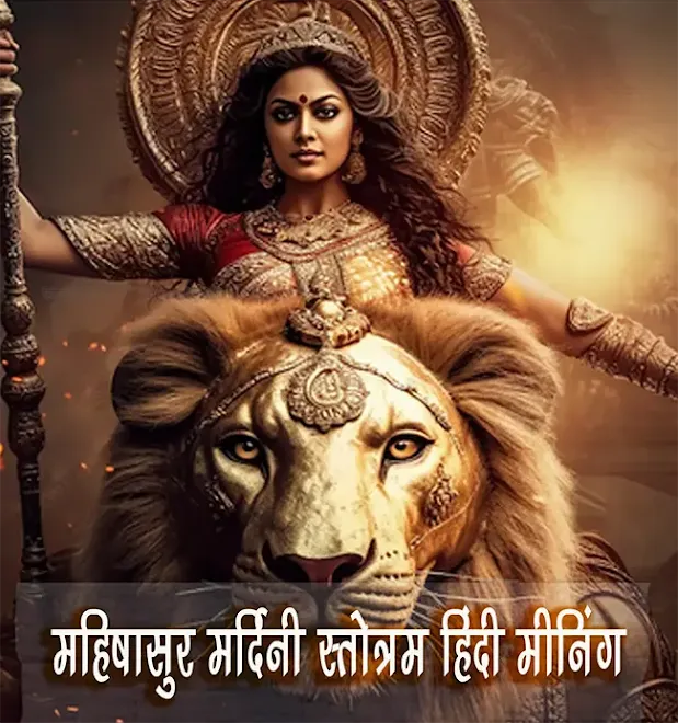 अयि गिरिनन्दिनि लिरिक्स हिंदी Ayigiri Nandini Lyrics Mahishasura Mardini Stotram