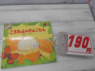 中古絵本　ころちゃんはだんごむし　１９０円