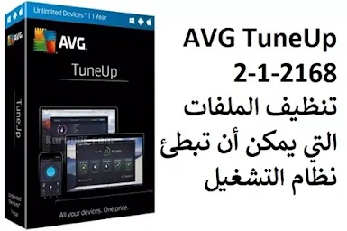 AVG TuneUp 2-1-2168 تنظيف الملفات التي يمكن أن تبطئ نظام التشغيل