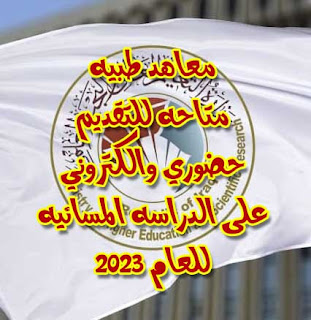 معاهد طبيه وصحيه وتقينه للدراسه المسائيه في العراق لعام 2023 - 2024