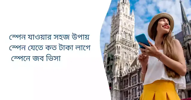 স্পেনে জব ভিসা ও স্পেন যাওয়ার সহজ উপায়