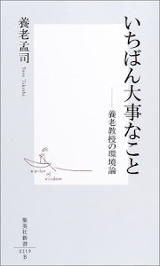 いちばん大事なこと ―養老教授の環境論 (集英社新書)