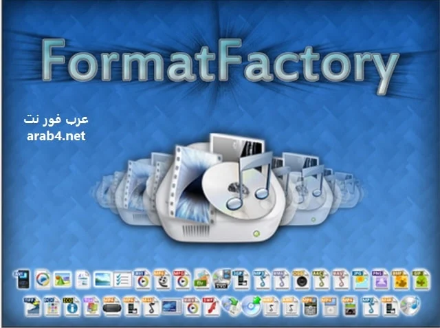 تحميل برنامج فورمات فاكتوري 2023 اخر اصدار Format Factory