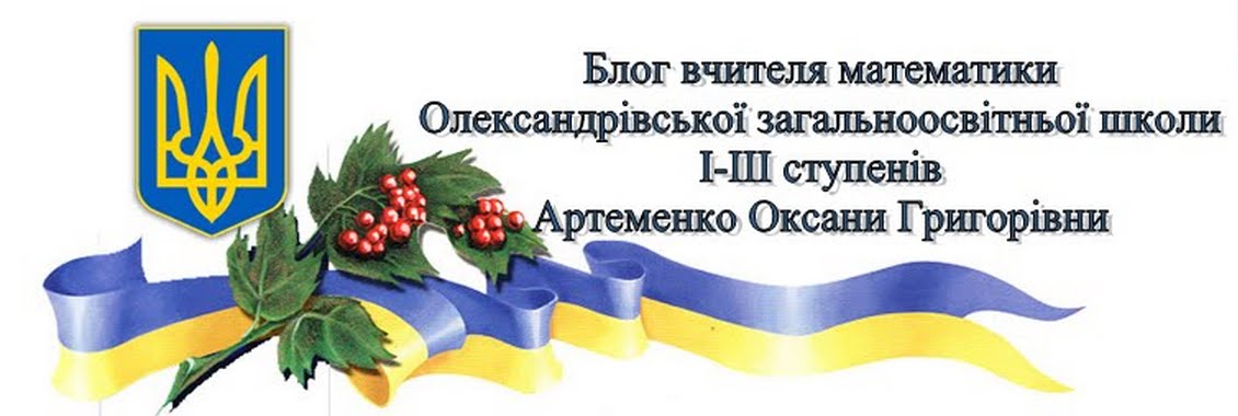 Блог вчителя математики Артеменко Оксани Григорівни