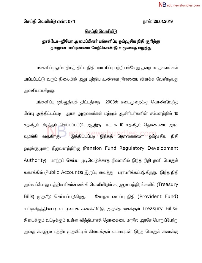 CPS பணம் முறையாக பராமரிப்பு செய்யப்படுகிறது என தமிழக அரசு அறிக்கை