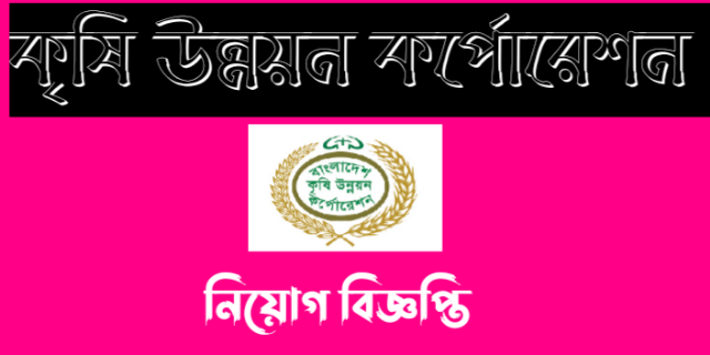 Bangladesh Agricultural Development Corporation (BADC) Job Circular