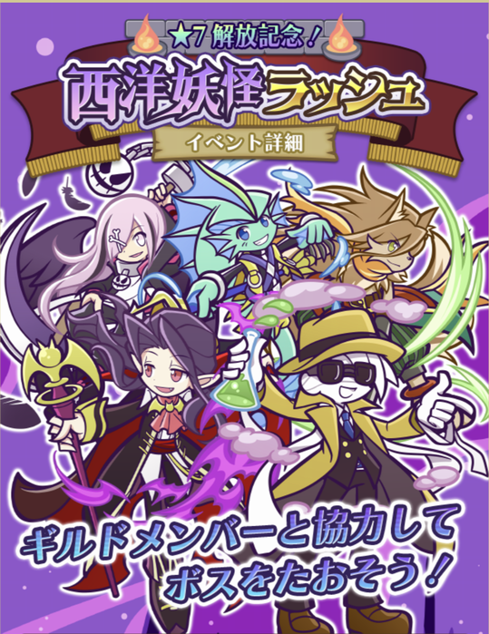 星の時計のぷよクエ日記 西洋妖怪ラッシュ