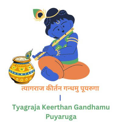 त्यागराज कीर्तन गन्धमु पूयरुगा | Tyagraja Keerthan Gandhamu Puyaruga