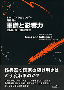 軍備と影響力: 核兵器と駆け引きの論理