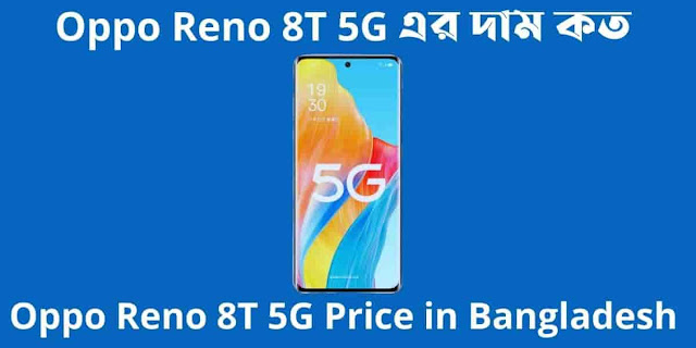 Oppo Reno 8T 5G এর দাম কত। Oppo Reno 8T 5G Price in Bangladesh