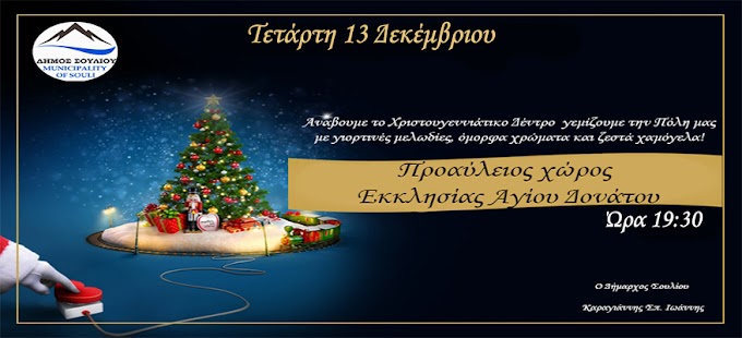 13 Δεκεμβρίου 2023: Φωταγώγηση Χριστουγεννιάτικου Δέντρου