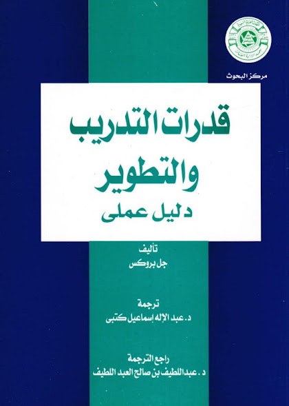 كتاب قدرات التدريب والتطوير دليل عملي PDF